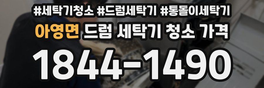 아영면 드럼 세탁기 청소 가격