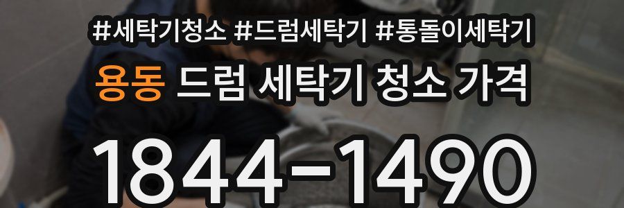 용동 드럼 세탁기 청소 가격