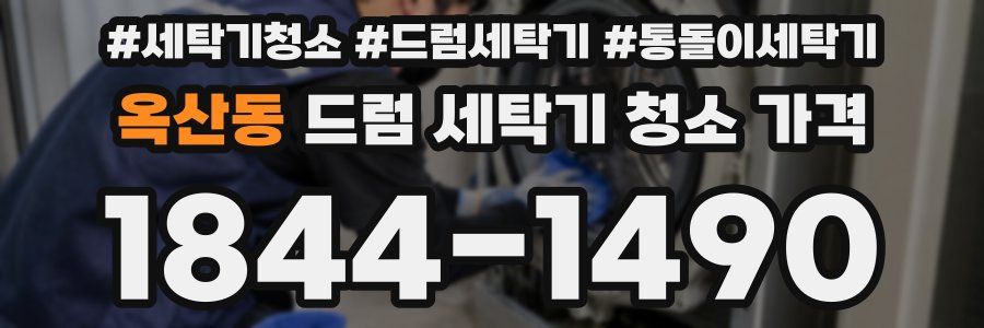 옥산동 드럼 세탁기 청소 가격