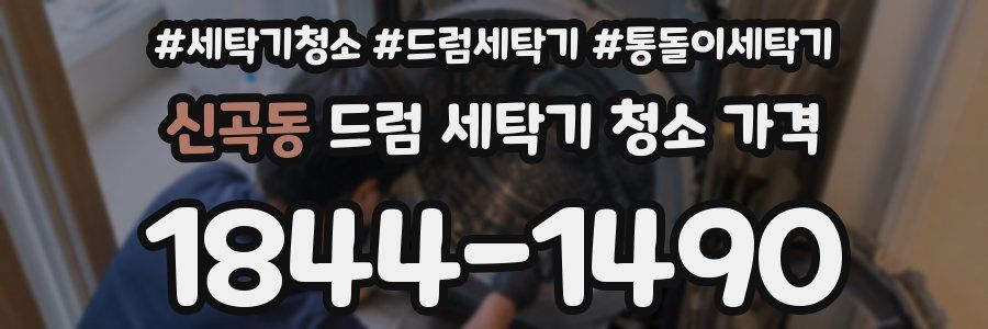 신곡동 드럼 세탁기 청소 가격