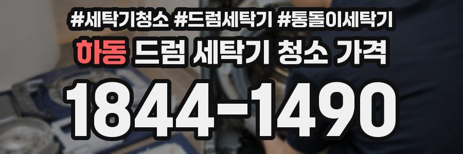 하동 드럼 세탁기 청소 가격
