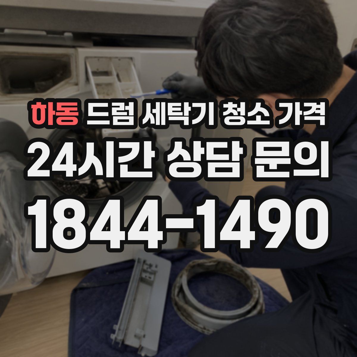 하동 드럼 세탁기 청소 가격