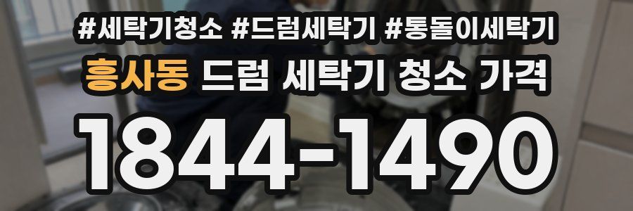흥사동 드럼 세탁기 청소 가격