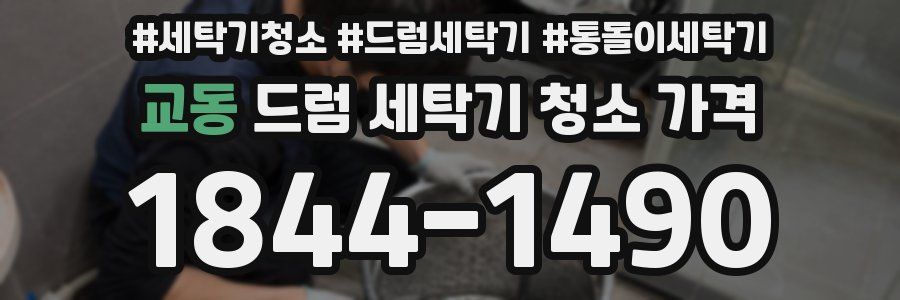 교동 드럼 세탁기 청소 가격