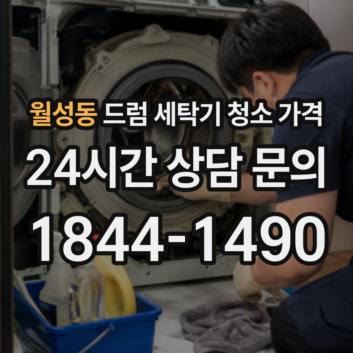 월성동 드럼 세탁기 청소 가격