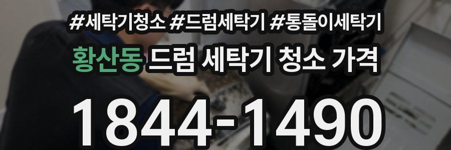 황산동 드럼 세탁기 청소 가격
