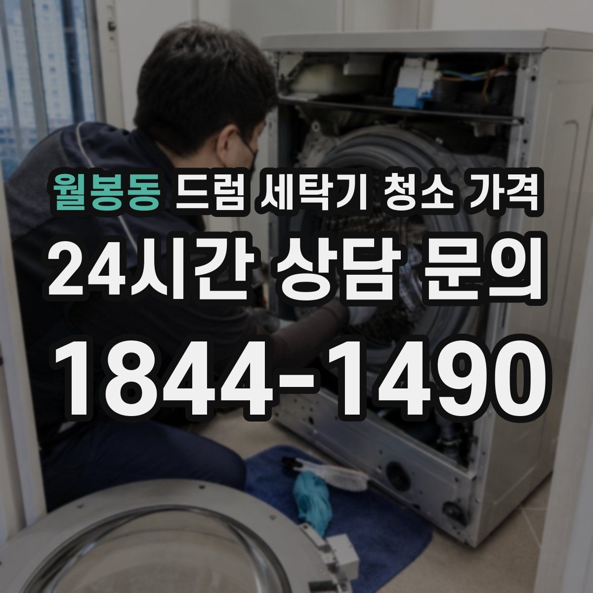 월봉동 드럼 세탁기 청소 가격
