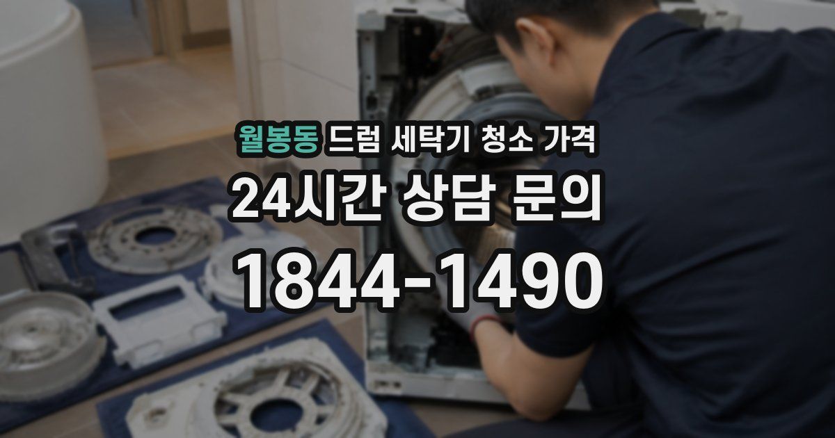 월봉동 드럼 세탁기 청소 가격