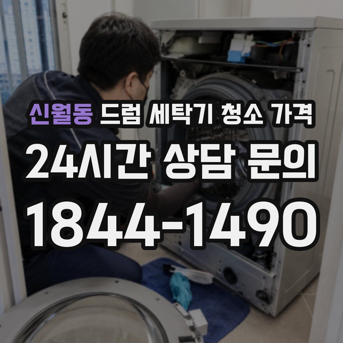 신월동 드럼 세탁기 청소 가격