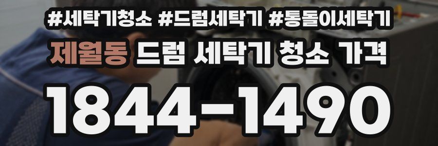 제월동 드럼 세탁기 청소 가격