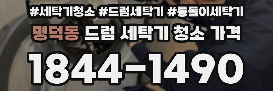 명덕동 드럼 세탁기 청소 가격