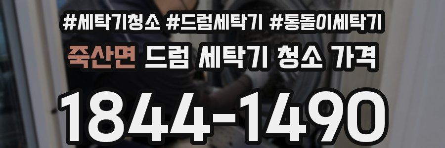 죽산면 드럼 세탁기 청소 가격