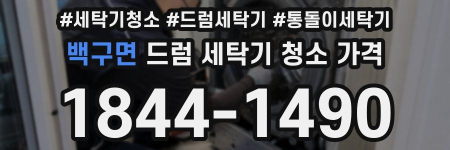 백구면 드럼 세탁기 청소 가격