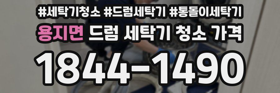 용지면 드럼 세탁기 청소 가격