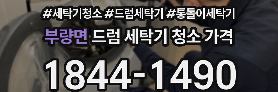 부량면 드럼 세탁기 청소 가격