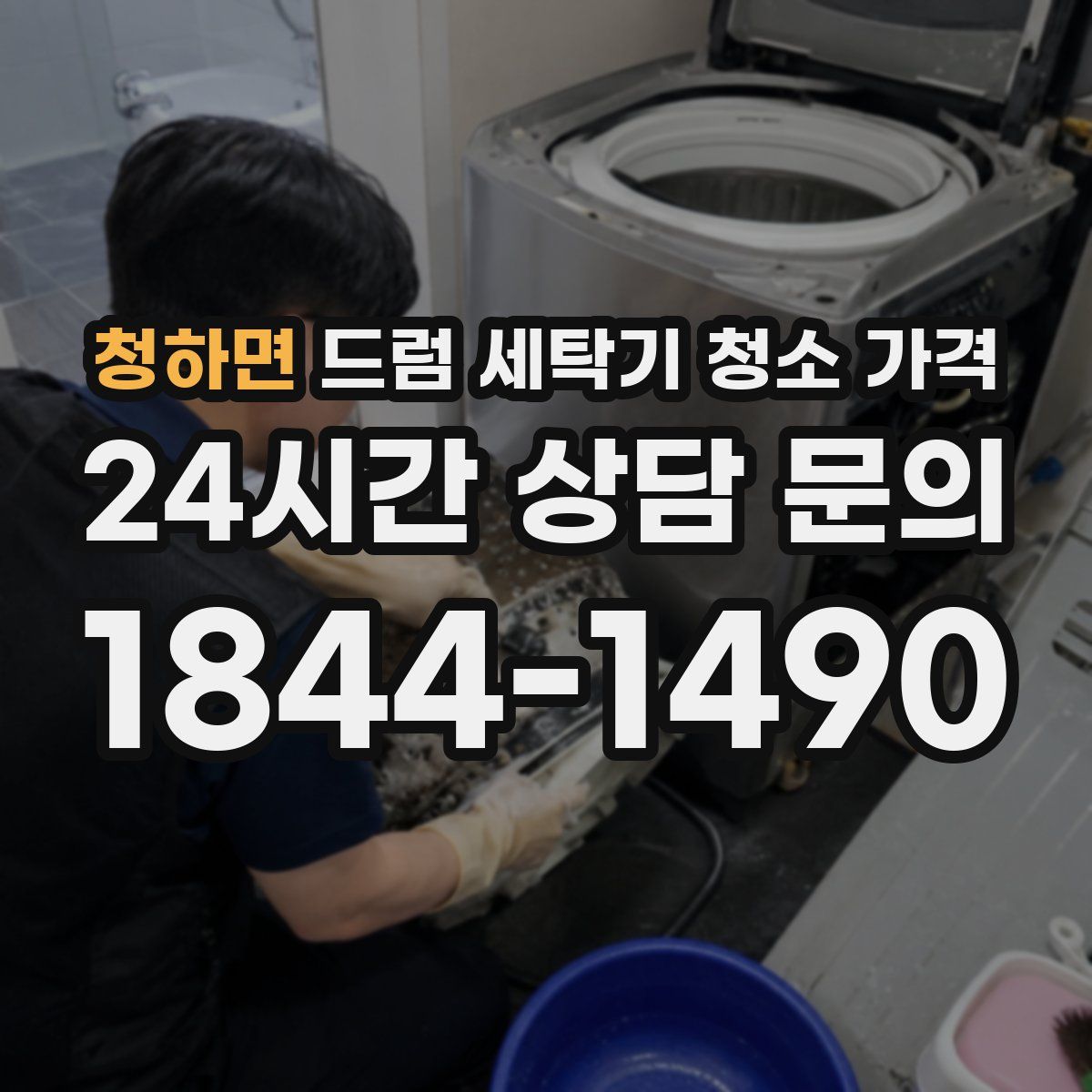 청하면 드럼 세탁기 청소 가격