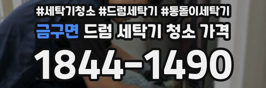 금구면 드럼 세탁기 청소 가격
