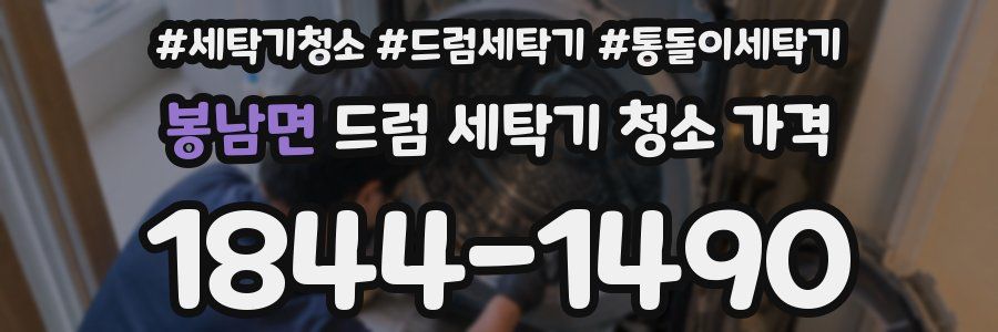 봉남면 드럼 세탁기 청소 가격