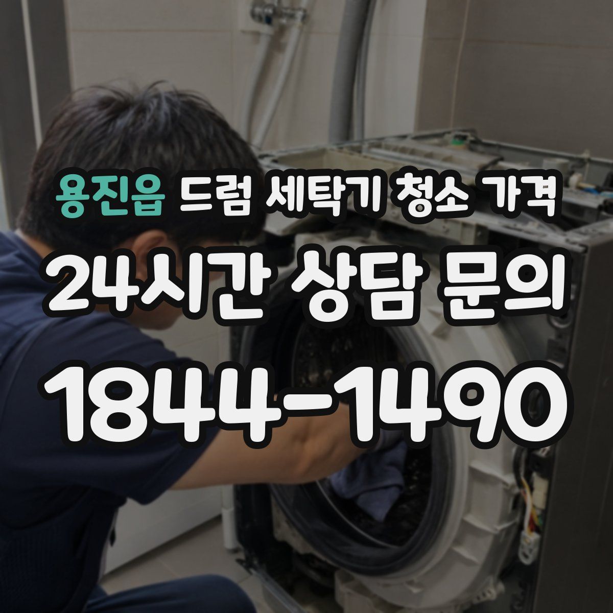 용진읍 드럼 세탁기 청소 가격
