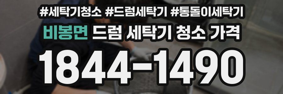 비봉면 드럼 세탁기 청소 가격