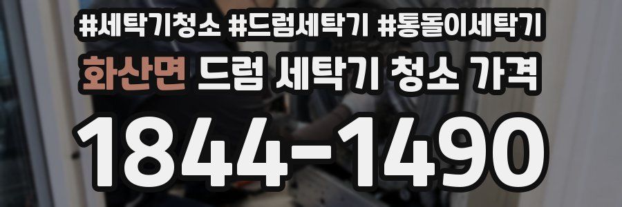 화산면 드럼 세탁기 청소 가격