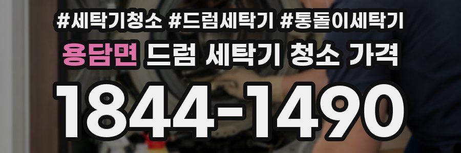 용담면 드럼 세탁기 청소 가격