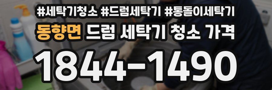 동향면 드럼 세탁기 청소 가격