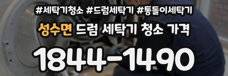 성수면 드럼 세탁기 청소 가격