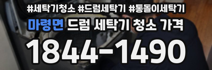마령면 드럼 세탁기 청소 가격