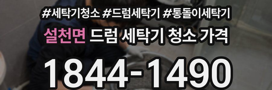 설천면 드럼 세탁기 청소 가격