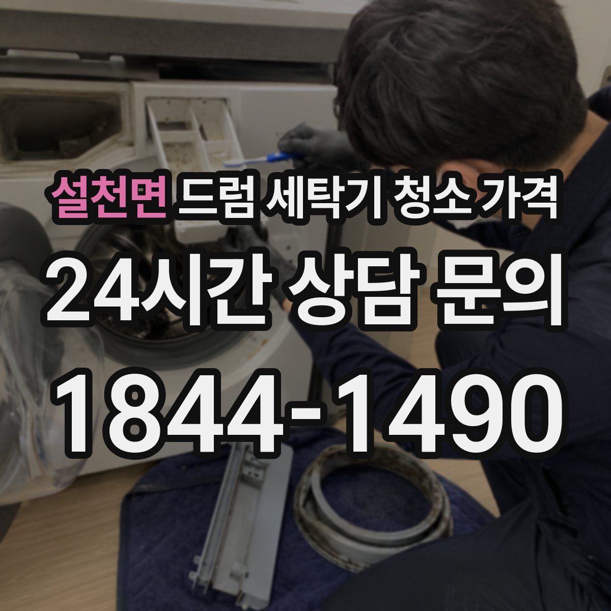 설천면 드럼 세탁기 청소 가격