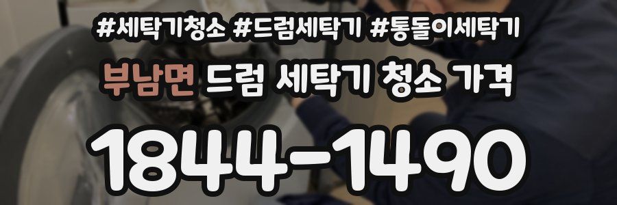 부남면 드럼 세탁기 청소 가격