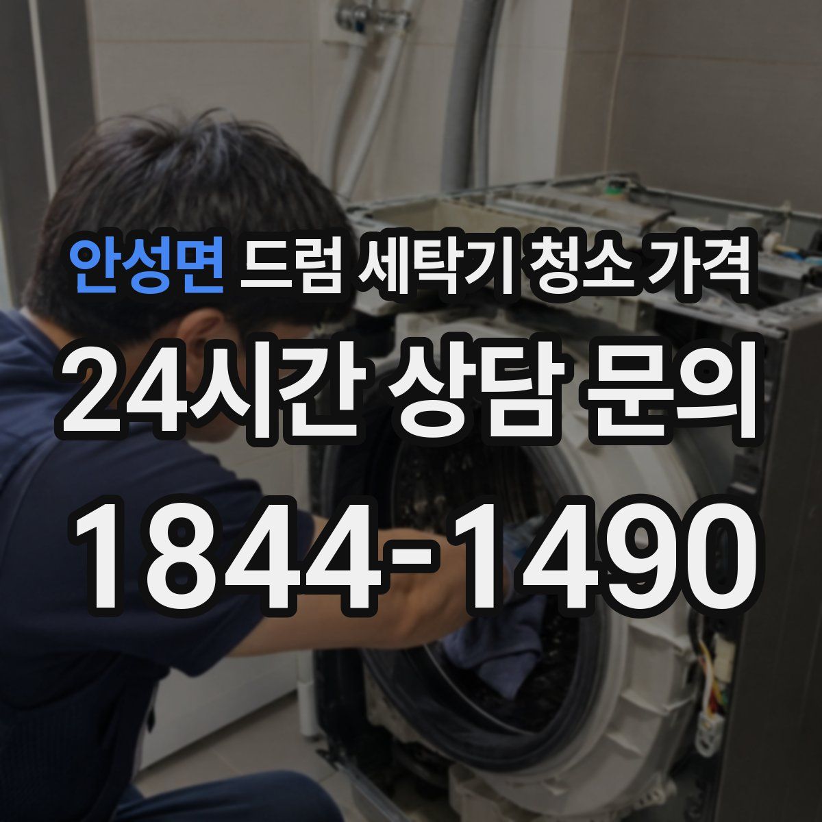 안성면 드럼 세탁기 청소 가격