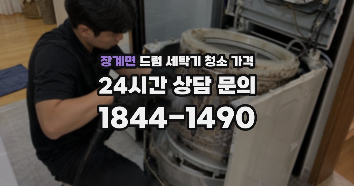 장계면 드럼 세탁기 청소 가격
