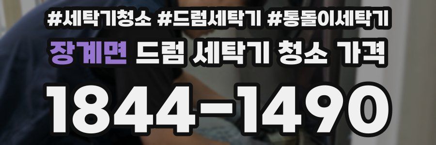 장계면 드럼 세탁기 청소 가격