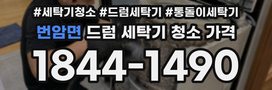 번암면 드럼 세탁기 청소 가격
