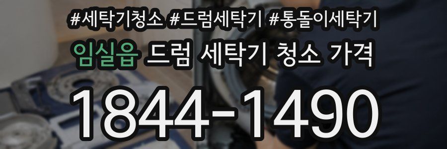 임실읍 드럼 세탁기 청소 가격