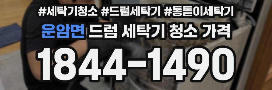 운암면 드럼 세탁기 청소 가격