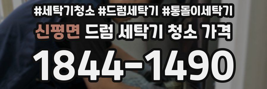 신평면 드럼 세탁기 청소 가격