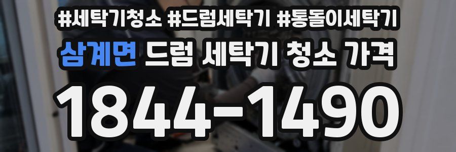 삼계면 드럼 세탁기 청소 가격
