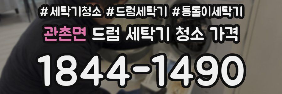 관촌면 드럼 세탁기 청소 가격