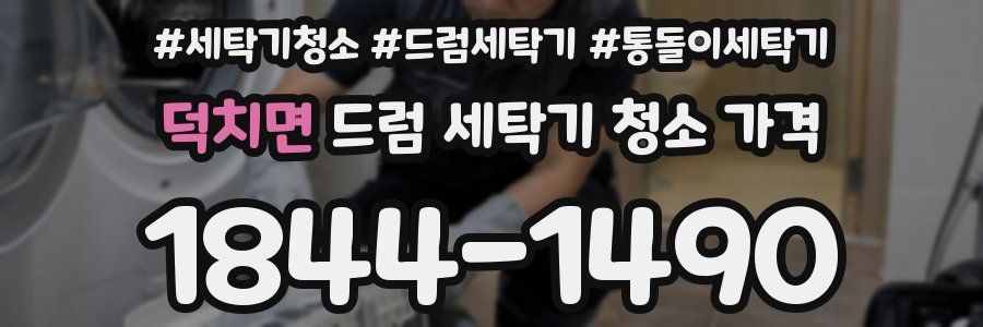 덕치면 드럼 세탁기 청소 가격