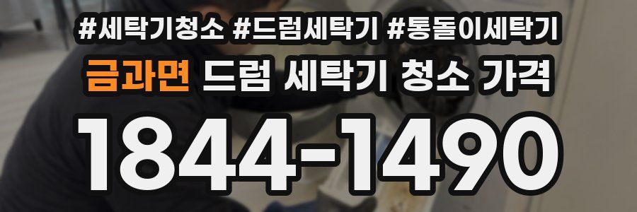 금과면 드럼 세탁기 청소 가격