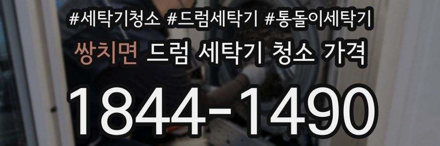 쌍치면 드럼 세탁기 청소 가격