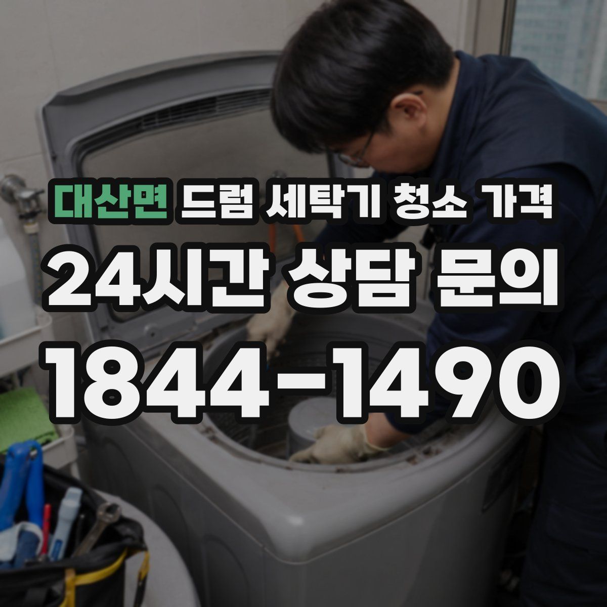 대산면 드럼 세탁기 청소 가격