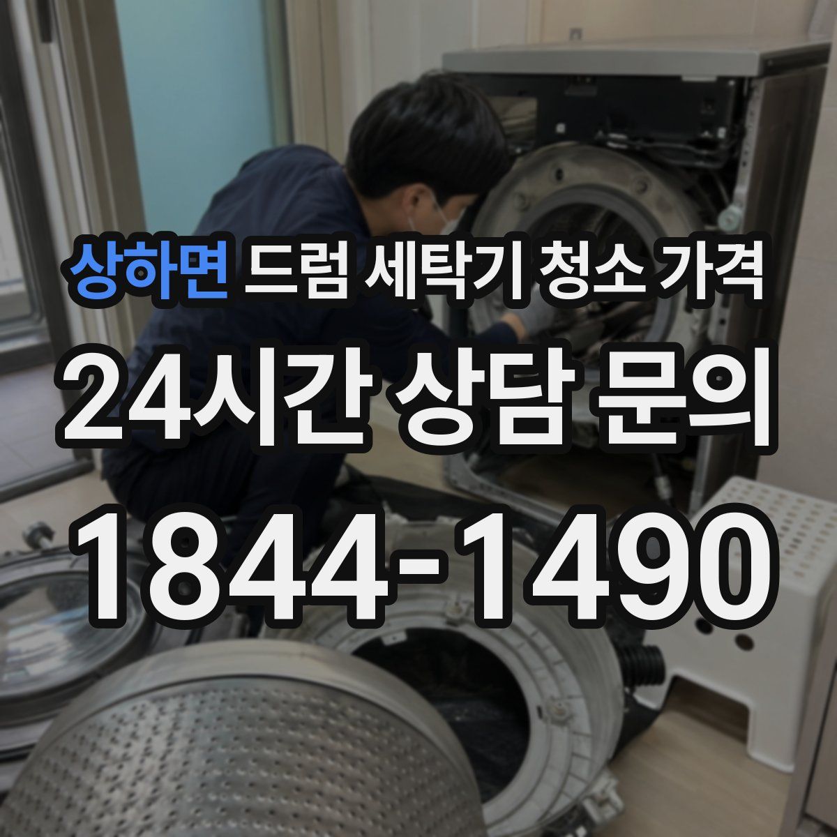 상하면 드럼 세탁기 청소 가격