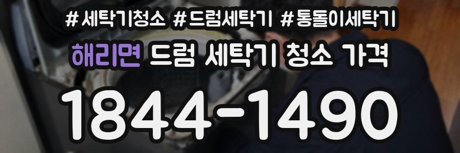 해리면 드럼 세탁기 청소 가격