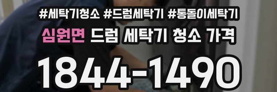 심원면 드럼 세탁기 청소 가격