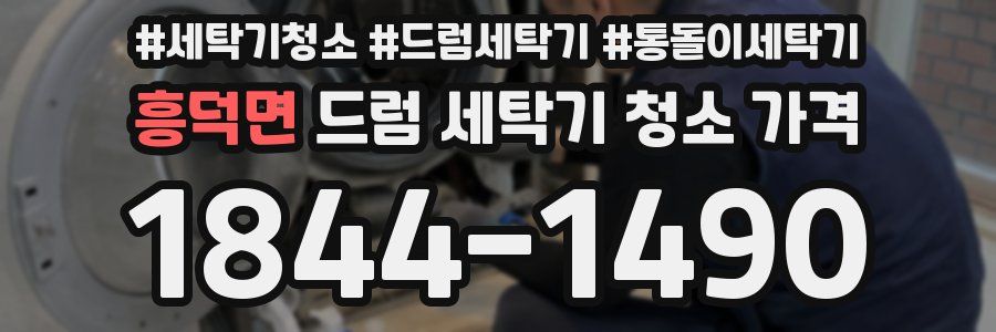 흥덕면 드럼 세탁기 청소 가격