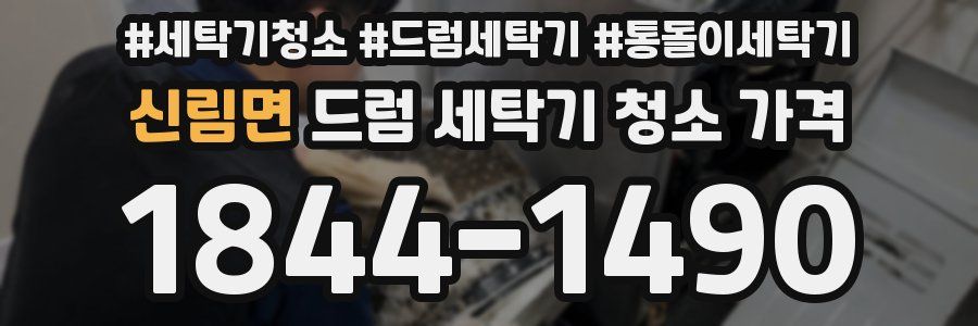 신림면 드럼 세탁기 청소 가격